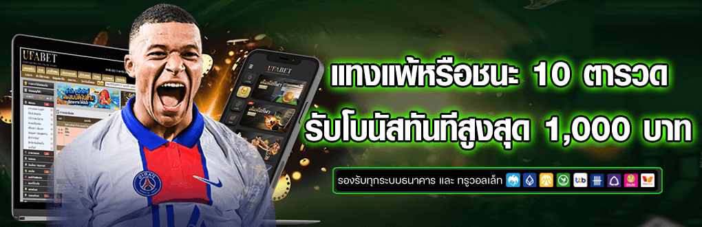 แทงเเพ้ 10 ตารวด