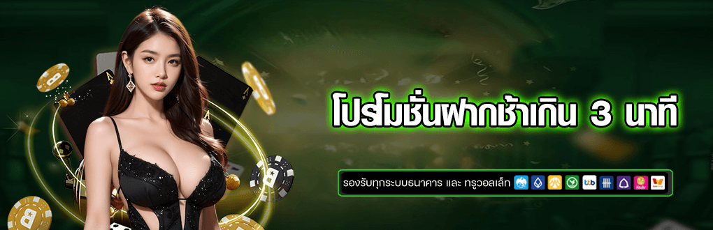 โปรฝากช้าเกิน 3 นาที