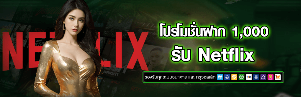 โปรฝาก 1000