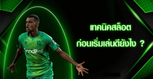 เทคนิคสล็อตดียังไง