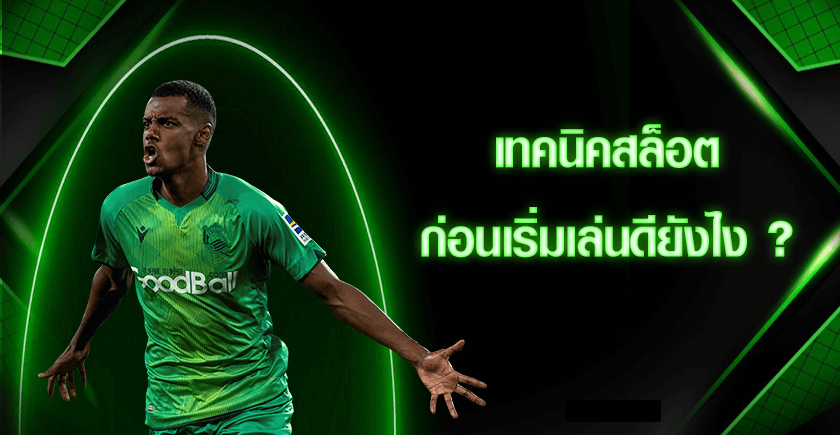 เทคนิคสล็อตดียังไง