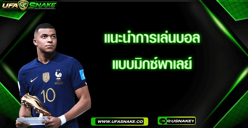 แนะนำการเล่นบอลแบบมิกซ์พาเลย์