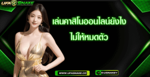 เล่นคาสิโนออนไลน์ยังไงไม่ให้หมดตัว