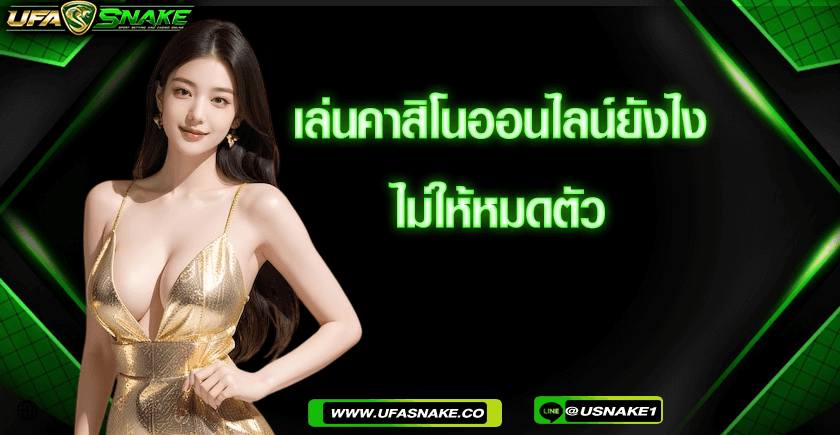 เล่นคาสิโนออนไลน์ยังไงไม่ให้หมดตัว